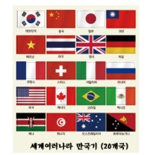 [매직북스] 미니 만국기 스티커(20개국)