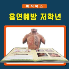 [매직북스] 흡연예방 저학년 스티커 북아트