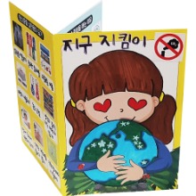 [매직북스] 환경교육 지구를 지켜요 북아트